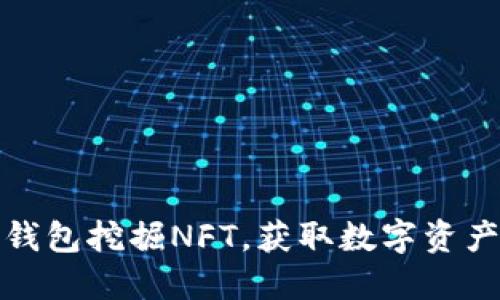 如何通过TP钱包挖掘NFT，获取数字资产的丰厚回报