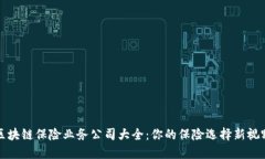 区块链保险业务公司大全