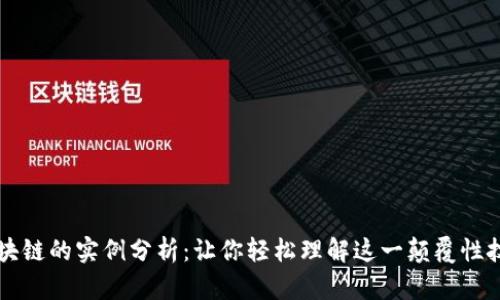 区块链的实例分析：让你轻松理解这一颠覆性技术