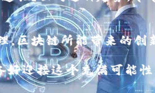 在美国，区块链管理公司数量众多，它们在不同的领域内实现区块链技术的应用和管理。以下是一些知名的区块链管理公司及其特色。

### 1. ConsenSys
ConsenSys 是一个全球领先的 Ethereum 区块链软件公司，致力于提供一个实现去中心化应用（DApps）的开发环境。它的产品包括 MetaMask 和 Infura，帮助开发者更方便地与 Ethereum 网络互动。ConsenSys 的使命是推动去中心化互联网的发展。

### 2. Circle
Circle 是一家提供数字货币和区块链解决方案的公司。它的产品包括稳定币 USDC（美元数字货币），被广泛应用于加密货币交易和汇款业务。Circle 还专注于为企业提供区块链技术解决方案，帮助他们实现支付和金融服务的创新。

### 3. Chainalysis
Chainalysis 是一家专注于区块链数据分析和合规解决方案的公司。它提供反洗钱（AML）和合规工具，帮助金融机构、执法部门等更好地理解加密货币交易，打击非法活动。其数据分析服务被广泛应用于风险管理和合规审查。

### 4. BlockFi
BlockFi 是一家提供加密货币借贷和收益账户服务的公司。用户可以通过其平台借贷或存储加密资产，并获得利息。BlockFi 的目标是连接传统金融与数字资产，从而为用户提供更多的财务自由度。

### 5. Ripple
Ripple 是一家以区块链技术为基础的支付解决方案公司。其最著名的产品是 RippleNet，一个全球支付网络，使用其加密货币 XRP 作为桥接货币，旨在提高跨境支付的效率和降低成本。

### 深入探讨
区块链技术的快速发展引起了越来越多的企业和投资者的关注。那么，为什么这些公司能在区块链领域脱颖而出呢？

区块链技术的独特优势
区块链是一种去中心化的分布式账本技术，具有防篡改、透明和安全等特性。这些特性使得区块链在金融、供应链、医疗和其他多个行业都有广泛的应用前景。你可能会问：“为什么这么多公司都选择了区块链？”答案在于：区块链不仅能提高效率，减少中介费用，还能提升交易的安全性和透明度。

行业需求推动区块链发展
随着数字化转型的加速，企业对区块链解决方案的需求不断增加。尤其是在金融服务行业，区块链能够有效降低交易成本，缩短交易时间。这是否让你想到你自己的工作或生活中，有多少地方需要这种高效的解决方案呢？想象一下，如果你的支付每次都能在几秒钟内完成，而不是几天，那将是多么美好的体验。

投资和创新潮流
近几年来，风险投资对区块链公司的支持力度明显加大，推动了区块链生态系统的快速发展。这些投资不仅为初创企业提供了资金支持，还吸引了大量优秀人才。而这些人才又能为区块链技术的应用和创新注入新的活力。

案例分析：ConsenSys 及其影响力
ConsenSys 的发展历程就是一个生动的例子。作为 Ethereum 生态系统的重要组成部分，ConsenSys 不仅帮助无数企业开发去中心化应用，也在推动整个区块链行业的发展。你是否也对这种充满创新和活力的公司产生了兴趣呢？它的成功背后，是团队对于区块链的热爱和不懈努力。

未来展望：区块链的无限可能
展望未来，区块链技术将可能彻底改变许多行业的运作方式，从金融、物流到法律服务，几乎无所不包。你是否也期待看到更多行业被区块链改造呢？面对这种趋势，早早布局的公司必将迎来更大的发展机遇。

### 结语
从上述分析可以看出，美国区块链管理公司不仅在技术上引领潮流，更在实践中推动了行业的变革。无论是金融服务、数据分析还是供应链管理，区块链所能带来的创新和效率提升，都是其他技术无法比拟的。

通过了解这些公司及其成功的要素，或许你也能在自己的领域找到借鉴之处。毕竟，抓住趋势，拥抱变化，才能在未来的竞争中脱颖而出。你准备好迎接这个充满可能性的区块链时代了吗？