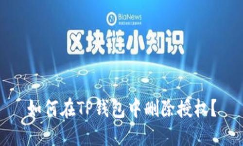 如何在TP钱包中删除授权？
