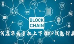 如何在华为手机上下载T