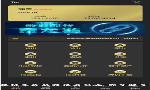 区块链革命的特征与影响：你了解多少？