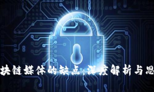 区块链媒体的缺点：深度解析与思考