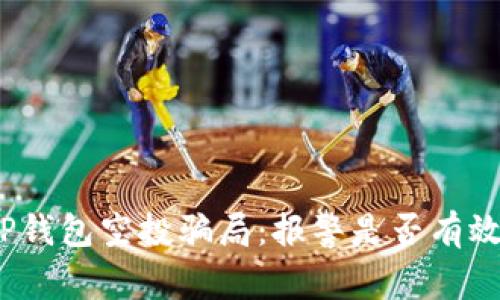 TP钱包空投骗局：报警是否有效？