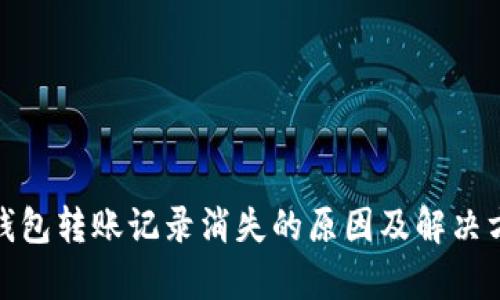 tp钱包转账记录消失的原因及解决方案
