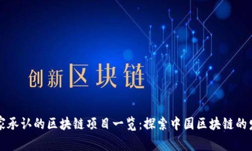 国家承认的区块链项目一览：探索中国区块链的发展