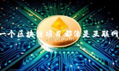 10个潜力巨大的区块链项目