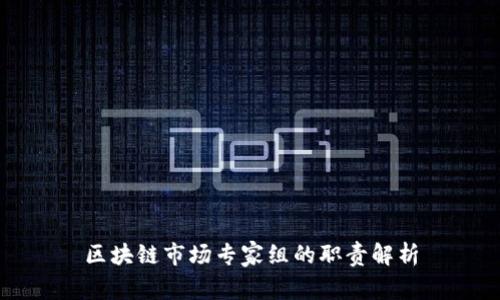 区块链市场专家组的职责解析