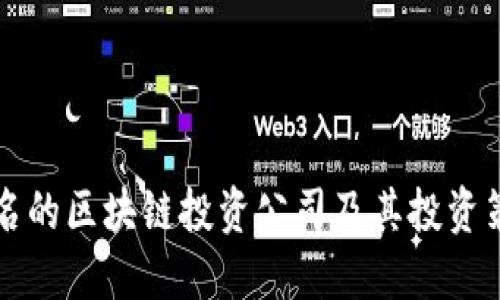 全球知名的区块链投资公司及其投资策略一览