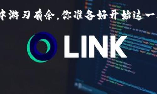   如何合并TP钱包？完整指南与实用技巧 / 

 guanjianci TP钱包, 钱包合并, 数字资产, 加密货币 /guanjianci 

引言
在数字资产日益受到关注的今天，TP钱包作为一款集成多种功能的数字钱包，被越来越多的用户所青睐。你是不是也曾经觉得，在管理多个钱包的过程中，有点手忙脚乱？合并多个TP钱包，不仅能提高管理的效率，还能为你的资产安全加上一重保障。在这篇文章中，我们将深入探讨TP钱包的合并方法，提供详细的操作指南，同时解析合并带来的优劣势，帮助你更好地治理数字资产。

什么是TP钱包？
TP钱包是一个支持多种数字货币的多功能钱包，不仅可以存储、管理多种加密货币，还支持多种链上的资产。而其用户界面友好，操作简便，更是吸引了众多数字货币玩家的青睐。如果你正在考虑如何便捷地管理自己的数字资产，那么TP钱包绝对值得一试。

为什么要合并TP钱包？
你是否常常烦恼于多个钱包之间的频繁切换？随着你投资的数字资产不断增多，管理多个钱包可能会变得越来越复杂。合并TP钱包有几个明显的优势：
ul
li提升管理效率：将多个钱包合并后，你可以在一个界面下查看你所有的资产，省去了在不同钱包间切换的麻烦。/li
li安全性：合并后的钱包可以更集中地进行安全管理，比如设置更复杂的密码、开启双重身份验证等。/li
li节省操作时间：无论是进行转账还是查看资产，合并后的单一钱包可以大幅度减少操作时间。/li
/ul
是不是已经对合并TP钱包有了一定的期待呢？下面我们就来具体看看如何进行合并。

步骤一：备份现有钱包
在任何与资产相关的操作之前，保护和备份你的资产是至关重要的。无论你是把不同的钱包合并到一个新钱包，还是仅仅在现有钱包中进行合并操作，都必须备份好所有钱包的信息。
首先，打开每个钱包的设置页面，寻找“备份”或“导出私钥”的选项。务必将备份文件存储在安全的地方，比如加密USB设备或物理文档中。否则，一旦在合并的过程中遭遇问题，可能会造成不可挽回的损失。

步骤二：选择合并钱包的方式
合并TP钱包可以通过两种主要方式实现：
ul
li通过导入私钥合并：这是一个比较直接的方法，适合技术背景较强的用户。/li
li通过转账资产合并：对大多数用户来说，这是一种更为简单和安全的方式。/li
/ul
下面我们将详细介绍这两种合并方式的具体操作步骤。

方法一：通过导入私钥合并
如果你选择通过导入私钥的方式合并TP钱包，请按照以下步骤操作：
ul
li登录目标TP钱包，导航至设置页面。/li
li找到“导入私钥”或“恢复钱包”的选项。/li
li逐个输入你想合并的其他钱包的私钥，完成导入。/li
li检查资产是否成功合并，确认无误后保存设置。/li
/ul
这种方式虽然方便，但也要注意私钥的安全性。在输入私钥的时候，确保没有旁人在偷窥。

方法二：通过转账资产合并
如果你选择通过转账资产的方式合并TP钱包，请按以下步骤操作：
ul
li登录你当前的TP钱包，确认其中的资产状况。/li
li找到你希望合并到的目标钱包地址。/li
li从你的源钱包中选择转账操作，将资产逐步转移到目标钱包。/li
li每次转账后，等待网络确认，确认资产已经到达目标钱包。/li
/ul
这种方式相对安全，因为它不涉及私钥的导入。不过，相比直接导入私钥，转账可能需要支付一定的网络费用，你愿意为安全买单吗？

合并TP钱包后的管理技巧
当你的TP钱包合并完成后，接下来就是如何管理这个新钱包的问题。你可能会问，如何更有效地管理自己的数字资产呢？以下是一些有用的技巧：
ul
li定期检查资产：每周至少抽出时间来查看你的资产状况，了解市场变化，及时做出调整。/li
li设置合理的安全措施：比如开启双重身份验证、定期更改密码等，保护你的资产安全。/li
li使用分类标签：对于不同类型的资产，可以考虑使用分类标签，以便更快找到你想要查看的部分。/li
/ul
只有将资产管理好，才能让你的收益最大化，你是否愿意采取一些措施来提高你的管理水平呢？

结论
合并TP钱包虽然是一个技术操作，但更重要的是，合并的钱包能让你的资产管理更加高效、安全。通过以上的步骤和技巧，相信你一定可以顺利完成合并，并在数字货币的世界中游刃有余。你准备好开始这一段数字资产管理的旅程了吗？

最后，数字资产的管理不仅是一门技术，更是一种艺术。希望每位读者都能在这个领域找到适合自己的管理方式，实现财务自由的梦想。

在任何投资之前，确保做好研究与规划，你觉得这一点重要吗？