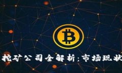 厦门区块链挖矿公司全解