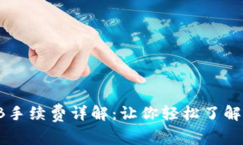 tp钱包转账SHIB手续费详解：让你轻松了解费用背后的秘密