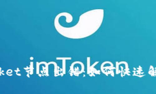TokenPocket节点出错：如何快速解决与调试