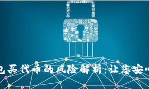 TP钱包买代币的风险解析：让您安心理财