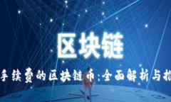 零手续费的区块链币：全