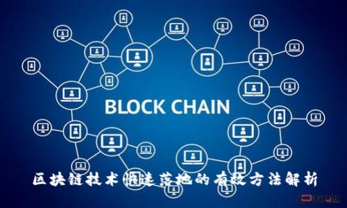 区块链技术快速落地的有效方法解析