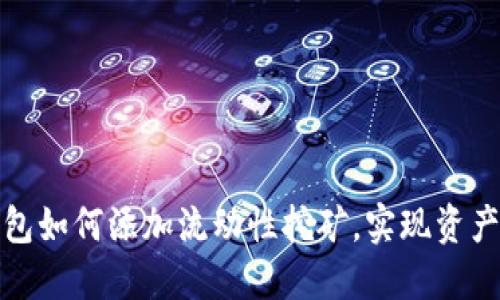 TP钱包如何添加流动性挖矿，实现资产增值