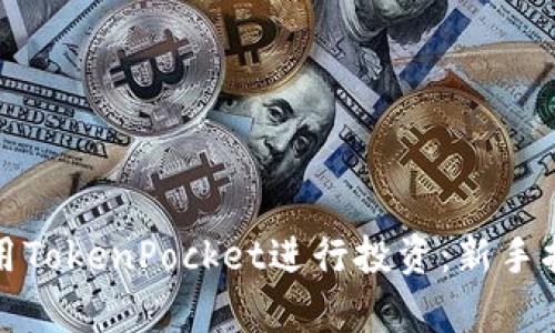如何在宿迁利用TokenPocket进行投资：新手指南与策略详解
