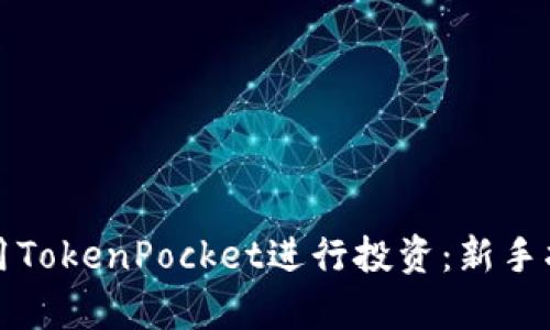 如何在宿迁利用TokenPocket进行投资：新手指南与策略详解