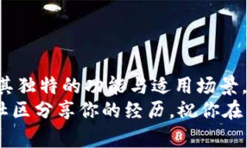   区块链首码发布网站必备软件推荐：彻底解密您需要的工具 / 

 guanjianci 区块链, 首码发布, 软件推荐, 区块链工具 /guanjianci 

引言：为什么选择区块链首码发布软件？
近年来，区块链技术如雨后春笋般迅速崛起，随着去中心化的理念逐渐被大众接受，越来越多的项目纷纷入驻这一领域。在这样的背景下，许多创业者开始探索如何发布自己的区块链“首码”（即启动币或代币）。那么，在发布这样的项目时，应该选择哪些软件？这些工具能够帮助开发者更高效、更安全地实现他们的愿景。

一、区块链首码发布软件的功能分析
在我们深入探讨具体的软件之前，首先需要明确这种软件应该具备哪些核心功能。你是不是也觉得，选择一款适合的工具是成功的一半呢？
1. **智能合约创建与管理**：智能合约是区块链项目的核心，能够自动执行预设条件。软件应该提供易用的界面，让用户能够快速创建与管理智能合约。
2. **代币经济模型设计**：优秀的软件会提供代币经济模型设计工具，帮助用户科学合理地设计代币的分配、发行和交易规则。
3. **安全性审计功能**：任何区块链项目都需要高度的安全性，因此软件应该能够自动检测并报告潜在的安全隐患，确保合约安全。
4. **社区管理工具**：在区块链项目中，社区的参与度至关重要。软件应配备社区管理及交流的功能，促进项目与用户之间的互动。

二、推荐的区块链首码发布软件
下面，我们将介绍几款在行业内广受欢迎的区块链首码发布软件，帮助你选择最合适的工具。

h41. Remix IDE/h4
Remix IDE 是一个针对以太坊智能合约开发的线上工具。它的使用非常简单，即使是新手也可以快速上手。Remix 的功能包括智能合约的编写、调试和部署。
你可能会问，它的优缺点是什么？优点在于支持多种编程语言且界面友好，而缺点则是当项目复杂时，可能需要一些外部工具来整合其他功能。

h42. Truffle Suite/h4
Truffle Suite 是一整套针对以太坊开发的工具，其中包括开发、测试和部署智能合约的功能。它的优点在于支持模块化结构，使得项目的管理与构建变得更加高效。
如果你想构建复杂的去中心化应用，Truffle 是一个极好的选择。但是否所有项目都需要这么复杂的工具呢？

h43. OpenZeppelin/h4
OpenZeppelin 提供了一系列安全的智能合约模板，帮助用户降低合约漏洞的风险。使用 OpenZeppelin，开发者可以快速集成安全性高的代币合约通过简单的 API 进行调用。
那么，你会选择省时、又安全性高的现成模板，还是自己从零开始创建呢？这可能是一个值得深思的问题。

h44. Binance Smart Chain (BSC) Launchpad/h4
如果你的项目预算允许，那么 BSC Launchpad 是一个推广和发布新的区块链首码的理想平台。它不仅支持创建和发行代币，还提供交易所的流动性支持。
一方面，BSC Launchpad 提供了强大的曝光机会，另一方面，它也要求项目具备高质量的准备与良好的市场策略。你有哪些准备？

三、如何选择合适的软件？
选择合适的区块链首码发布软件并不是一件容易的事情。你需从以下几个方面来考虑：

h41. 项目的需求/h4
首先，你必须明确项目的需求是什么。例如，如果你只需要简单的代币生成，Remix 就足够了；而如果你希望构建复杂的去中心化应用，那么 Truffle Suite 将更适合。

h42. 用户友好性/h4
软件的学习曲线也是一个重要因素。如果你团队中有许多新手，选择一个用户友好的软件将有助于提升开发效率。是否体验过那些难以上手的工具带来的挫折呢？

h43. 安全性/h4
在区块链领域，安全永远是第一位的。尽可能选择提供审计服务或拥有良好安全记录的软件，这样可以最大限度地降低风险。

h44. 社区支持/h4
最后，不要忽视软件背后的社区支持。一款有着良好社区的工具，意味着你在遇到问题时，可以快速获得帮助，而这在开发过程中是至关重要的。

四、区块链首码发布的未来趋势
随着区块链技术的不断创新，未来将会出现更多高级的首码发布工具。例如，基于人工智能的智能合约修复，或是具备自动化代币经济模型生成的工具都在开发中。你是否期待这样的未来呢？
此外，随着监管的加强，开发者也需要更加关注合规性问题，选择那些在法律合规方面提供支持的软件将成为一种趋势。

总结
在快速发展的区块链领域，选择合适的软件是区块链首码发布成功的关键。无论是 Remix IDE、Truffle Suite 还是其他软件，每一个工具都有其独特的功能与适用场景。希望以上的推荐与分析能够帮助你在选择过程中做出明智的决定。
是否也有过这样的感受，在选择工具时无从下手？希望我的分享可以为你提供一些启发。无论你选择了哪款软件，记得保持学习与探索的心态，与社区分享你的经历。祝你在区块链的旅程中扬帆起航，收获满满的成功与喜悦！