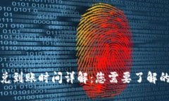 TP钱包闪兑到账时间详解：