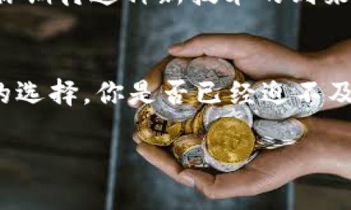 搭上区块链潮流：国内优质区块链APP推荐

区块链, 区块链APP, 数字货币, 去中心化/guanjianci

在近几年里，区块链技术的迅猛发展吸引了不少投资者和技术爱好者的目光。随着这一趋势，市场上出现了越来越多的区块链应用程序（APP），这些应用程序在数字货币交易、投资管理、去中心化钱包等多方面展现了其独特价值。那你有没有想过，究竟哪些APP值得我们去体验和探索呢？

什么是区块链APP？
区块链APP是指基于区块链技术开发的各种应用程序。这些应用通常利用区块链的特点，如去中心化、透明性和安全性，以提供不同的功能，比如数字资产的存储与转移、智能合约的执行、去中心化金融（DeFi）服务等。你是不是也想知道，在国内有哪些杰出的区块链APP呢？

国内优秀的区块链APP推荐

h41. 火币网/h4
火币网作为中国知名的数字货币交易平台，提供多种数字货币的交易服务。用户不仅可以交易BTC、ETH等主流币种，还可以参与各种区块链项目的投资。火币网的APP界面友好，操作简单，非常适合初学者使用。同时，它还提供实时行情实时监控，使用户能够及时把握市场动态。

h42. OKEx/h4
OKEx是另一个备受瞩目的数字资产交易平台，拥有丰富的功能模块，包括现货交易、期货交易和杠杆交易等，可以满足不同投资者的需求。用户在APP上进行交易时，界面，非常容易上手。而且，OKEx还为用户提供了丰富的市场分析工具，帮助用户作出更明智的决策。或许你也对这种智能分析工具感兴趣？

h43. 链之家/h4
作为一款专注于区块链的信息和社区平台，链之家应用聚焦于区块链行业动态、技术分析和用户知识分享。它不仅是一个信息获取的渠道，还有活跃的社区氛围，让用户可以在这里进行交流和互动。如果你想要深入了解区块链技术的前沿信息，链之家无疑是一个不错的选择。

h44. 比特币钱包（Bitcoin Wallet）/h4
作为区块链技术的最初应用，比特币钱包是用户进行比特币存储和转账必备的工具。国内多款比特币钱包APP相继推出，比如“比特派”和“imToken”等。这些钱包均具备安全性高、使用操作便捷等特点，适合不同层次的用户。如果你对比特币有投资计划，选择一款合适的钱包是至关重要的。

选择区块链APP时应考虑的因素
在选择区块链APP时，用户需要考虑多方面的因素，确保所选的APP能够为自己提供最优质的服务。首先，安全性是最重要的考量之一。最好选择那些有良好口碑和较强技术支持的应用。你认为安全性是否也是选择的第一标准呢？其次，用户体验也是一个关键因素。界面设计、功能设置应尽可能，以便使用者能够快速上手，减少学习成本。

未来区块链APP的发展趋势
随着技术的不断进步和全球市场的发展，未来的区块链APP将会朝着更为多元化的方向发展。例如，结合人工智能和大数据的智能合约APP将引领新一轮的技术变革，提升用户的使用体验和操作效率。你期待这种新技术的到来吗？同时，随着更多传统行业拥抱区块链，相关APP也将会扩展至更多的领域，比如供应链管理、版权保护等，真正实现区块链的潜力。”

总结
总的来说，国内的区块链APP种类繁多，功能各异。作为用户，我们在选择这些APP时要根据自身的需求进行考量。无论是参与数字货币交易，还是了解区块链前沿知识，都能在这些应用中找到适合自己的选择。你是否已经迫不及待地想尝试一款区块链APP呢？不妨从上面推荐的几款开始探索，带给你不同的投资体验与启发。一旦你深度体验了区块链的魅力，也许你会发现，这不仅仅是金融的变革，更是未来社会运作的一部分。

希望以上分享能够对你有所帮助，提升你对区块链APP的理解和认识。如果你还有任何疑问或更深层次的探索需求，欢迎留言讨论，我们可以一起交流与学习！