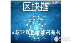 解决MDEx与TP钱包连接问题