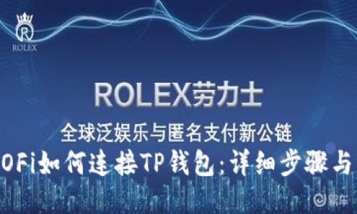 HECOFi如何连接TP钱包：详细步骤与指南