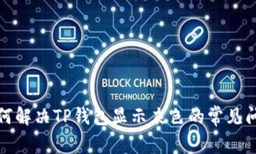 如何解决TP钱包显示灰色的常见问题