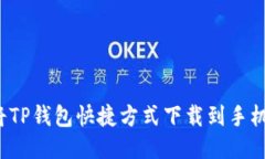 如何将TP钱包快捷方式下载