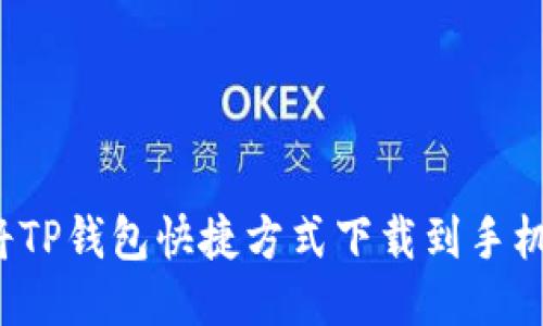 如何将TP钱包快捷方式下载到手机桌面？