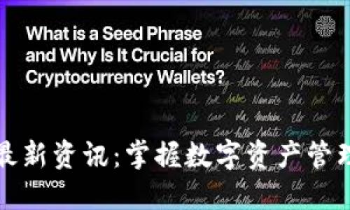 TP钱包最新资讯：掌握数字资产管理的未来