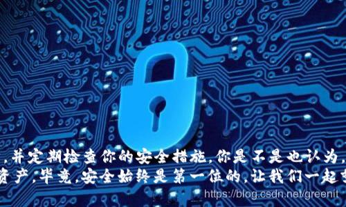 jiaoti如何创建TP冷钱包：一步步指南/jiaoti  
TP冷钱包, 加密货币, 冷钱包创建, 安全存储/guanjianci  

什么是TP冷钱包？  
在数字货币浪潮中，越来越多的人开始关注如何安全地存储他们的加密资产。其中，TP冷钱包是一种相对安全的选择。那么，什么是TP冷钱包呢？简单来说，冷钱包是指与互联网完全断开的加密货币存储方式。它就像一个保险箱，只在你需要的时候打开，确保你的虚拟资产不受黑客攻击或网络诈骗的影响。  

为什么选择TP冷钱包？  
你是不是也曾为自己的虚拟资产感到担忧？在这个信息技术高速发展的时代，网络安全显得尤为重要。为了保护你的加密货币，选择一个冷钱包显得至关重要。TP冷钱包之所以受到很多投资者的青睐，是由于它采用了高加密标准，确保了用户资产的安全。  

创建TP冷钱包的步骤  
h41. 准备必要的设备和软件/h4  
要创建TP冷钱包，首先需要准备一个未连接互联网的设备，比如旧电脑或专用硬件钱包。此外，你还需要下载TP官方提供的冷钱包软件。在安装软件之前，确保你的设备是干净的，没有病毒或恶意软件。  

h42. 软件安装/h4  
将下载的TP钱包软件安装到你的设备上。如果你选择的是硬件钱包，则可以跳过这一步。安装完成后，打开软件，并按照提示创建一个新钱包账号。在此过程中，软件会要求你设置强密码，确保账户的安全性。  

h43. 生成助记词和私钥/h4  
当你创建好账户后，系统会生成一组助记词和私钥，这两个信息是你钱包的“钥匙”。请务必将这组助记词和私钥妥善保存，最好是手写下来并放在一个安全的地方。你是否意识到，丢失这些信息可能导致你无法访问自己的资产？  

h44. 余额转入冷钱包/h4  
在创建完冷钱包后，你可以通过交易所或其他平台将你的加密货币转入冷钱包。输入你的TP冷钱包地址，进行转账。在转账之前，建议你先少量转账以确保一切正常，之后再进行完整转账。  

h45. 确认余额/h4  
转账完成后，返回到冷钱包软件，确认你的余额是否已经更新。这是确保你的一切工作都没有白费的重要步骤。你是不是也曾因为操作失误，而错失了某笔转账？确认余额能防止这样的情况发生。  

TP冷钱包的优势和劣势  
尽管TP冷钱包提供了出色的安全性，但我们也应该意识到其局限性。  
h4优势/h4  
ul  
listrong高安全性：/strong由于冷钱包与互联网断开，不容易受到黑客攻击，这使得资产更加安全。/li  
listrong私密性：/strong只有你拥有助记词和私钥，确保了资产控制权的私密性。/li  
listrong无交易费用：/strong转帐到冷钱包不需要支付交易费用，适合长期持有资产。/li  
/ul  
h4劣势/h4  
ul  
listrong操作复杂：/strong初次接触的用户可能会觉得流程繁琐，尤其是生成和保存助记词与私钥的步骤。/li  
listrong不便于频繁交易：/strong冷钱包不如热钱包方便，因此不适合频繁交易的用户。/li  
/ul  

如何保护你的TP冷钱包？  
创建冷钱包后，安全保护依然至关重要。你是否考虑过这些保护措施呢？  
ul  
listrong定期备份：/strong确保你有助记词和私钥的备份，不仅要在一个地方保存，还应该在两个或三个安全的地方进行存放。/li  
listrong保持软件更新：/strong确保你的冷钱包软件是最新版本，以防止已知漏洞被利用。/li  
listrong不与他人分享信息：/strong不要向任何人透露你的助记词和私钥，因为这两者是访问你资产的唯一“钥匙”。/li  
/ul  

总结  
TP冷钱包虽然在使用上相对复杂，但它对于保护你的加密资产具有无可比拟的安全性。在你决定创建TP冷钱包后，务必牢记每一步，并定期检查你的安全措施。你是不是也认为，一个安全的存储方式对于保护资产至关重要呢？  
希望通过以上的介绍，让你对TP冷钱包的创建有了更深入的理解。建议每位加密货币投资者都认真考虑使用冷钱包来保护他们的资产，毕竟，安全始终是第一位的。让我们一起努力，保护自己的财富不受外界侵害！  