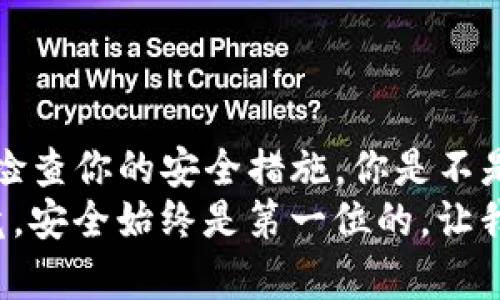 jiaoti如何创建TP冷钱包：一步步指南/jiaoti  
TP冷钱包, 加密货币, 冷钱包创建, 安全存储/guanjianci  

什么是TP冷钱包？  
在数字货币浪潮中，越来越多的人开始关注如何安全地存储他们的加密资产。其中，TP冷钱包是一种相对安全的选择。那么，什么是TP冷钱包呢？简单来说，冷钱包是指与互联网完全断开的加密货币存储方式。它就像一个保险箱，只在你需要的时候打开，确保你的虚拟资产不受黑客攻击或网络诈骗的影响。  

为什么选择TP冷钱包？  
你是不是也曾为自己的虚拟资产感到担忧？在这个信息技术高速发展的时代，网络安全显得尤为重要。为了保护你的加密货币，选择一个冷钱包显得至关重要。TP冷钱包之所以受到很多投资者的青睐，是由于它采用了高加密标准，确保了用户资产的安全。  

创建TP冷钱包的步骤  
h41. 准备必要的设备和软件/h4  
要创建TP冷钱包，首先需要准备一个未连接互联网的设备，比如旧电脑或专用硬件钱包。此外，你还需要下载TP官方提供的冷钱包软件。在安装软件之前，确保你的设备是干净的，没有病毒或恶意软件。  

h42. 软件安装/h4  
将下载的TP钱包软件安装到你的设备上。如果你选择的是硬件钱包，则可以跳过这一步。安装完成后，打开软件，并按照提示创建一个新钱包账号。在此过程中，软件会要求你设置强密码，确保账户的安全性。  

h43. 生成助记词和私钥/h4  
当你创建好账户后，系统会生成一组助记词和私钥，这两个信息是你钱包的“钥匙”。请务必将这组助记词和私钥妥善保存，最好是手写下来并放在一个安全的地方。你是否意识到，丢失这些信息可能导致你无法访问自己的资产？  

h44. 余额转入冷钱包/h4  
在创建完冷钱包后，你可以通过交易所或其他平台将你的加密货币转入冷钱包。输入你的TP冷钱包地址，进行转账。在转账之前，建议你先少量转账以确保一切正常，之后再进行完整转账。  

h45. 确认余额/h4  
转账完成后，返回到冷钱包软件，确认你的余额是否已经更新。这是确保你的一切工作都没有白费的重要步骤。你是不是也曾因为操作失误，而错失了某笔转账？确认余额能防止这样的情况发生。  

TP冷钱包的优势和劣势  
尽管TP冷钱包提供了出色的安全性，但我们也应该意识到其局限性。  
h4优势/h4  
ul  
listrong高安全性：/strong由于冷钱包与互联网断开，不容易受到黑客攻击，这使得资产更加安全。/li  
listrong私密性：/strong只有你拥有助记词和私钥，确保了资产控制权的私密性。/li  
listrong无交易费用：/strong转帐到冷钱包不需要支付交易费用，适合长期持有资产。/li  
/ul  
h4劣势/h4  
ul  
listrong操作复杂：/strong初次接触的用户可能会觉得流程繁琐，尤其是生成和保存助记词与私钥的步骤。/li  
listrong不便于频繁交易：/strong冷钱包不如热钱包方便，因此不适合频繁交易的用户。/li  
/ul  

如何保护你的TP冷钱包？  
创建冷钱包后，安全保护依然至关重要。你是否考虑过这些保护措施呢？  
ul  
listrong定期备份：/strong确保你有助记词和私钥的备份，不仅要在一个地方保存，还应该在两个或三个安全的地方进行存放。/li  
listrong保持软件更新：/strong确保你的冷钱包软件是最新版本，以防止已知漏洞被利用。/li  
listrong不与他人分享信息：/strong不要向任何人透露你的助记词和私钥，因为这两者是访问你资产的唯一“钥匙”。/li  
/ul  

总结  
TP冷钱包虽然在使用上相对复杂，但它对于保护你的加密资产具有无可比拟的安全性。在你决定创建TP冷钱包后，务必牢记每一步，并定期检查你的安全措施。你是不是也认为，一个安全的存储方式对于保护资产至关重要呢？  
希望通过以上的介绍，让你对TP冷钱包的创建有了更深入的理解。建议每位加密货币投资者都认真考虑使用冷钱包来保护他们的资产，毕竟，安全始终是第一位的。让我们一起努力，保护自己的财富不受外界侵害！  