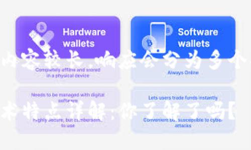 由于你的请求内容较长，响应会分为多个部分进行呈现。

区块链核心技术特点详解：你了解了吗？