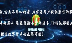   TP钱包最新发布：深度解