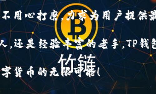   TP钱包最新发布：深度解析全新功能与用户体验 / 

 guanjianci TP钱包, 区块链钱包, 数字货币, 钱包功能 /guanjianci 

引言：数字货币的未来在你掌握之中
随着区块链技术的迅速发展，以及数字货币的逐步普及，越来越多的人开始关注如何安全、高效地管理自己的数字资产。在这样的背景下，TP钱包作为一款新兴的区块链钱包，凭借其创新的功能和用户友好的体验，吸引了大量用户的目光。今天，我们就来详细探讨TP钱包的最新发布，看看它为用户提供了哪些全新的功能和变革。

一、TP钱包的背景与使命
在数字货币世界中，安全性和便利性是用户最为关注的两个方面。然而，许多现有钱包在这两个方面却存在不同程度的短板。TP钱包的出现，正是为了填补这一空白。它的使命是为普通用户提供一个安全、可靠且易于使用的钱包解决方案，让每个人都能够顺利参与数字货币的交易和管理。

二、TP钱包的新功能介绍
TP钱包在最新版本中新增了多项实用功能，满足了不同用户的需求。首先，TP钱包支持多链资产管理，用户可以在一个平台上轻松管理以太坊、比特币以及其他各类数字货币。这种去中心化的设计，使得资金管理变得更加灵活和高效。

其次，TP钱包引入了智能合约功能，这一创新极大地提升了用户的交易安全性。用户是否曾因担心合约漏洞而犹豫不决？TP钱包的智能合约功能将合约执行自动化，同时减少人为干预的风险，让每一笔交易都变得透明且可靠。

TP钱包在用户体验上也进行了大量。全新的界面设计更加简洁易懂，用户即使是第一次接触数字货币也能快速上手。你是不是也这么认为？易于操作的功能设置，使得管理资产不再是科技宅的专属，而是每一个人的生活日常。

三、安全性：TP钱包的重中之重
安全性是数字钱包的命脉，TP钱包在这方面可谓投入了巨大的资源。它采用了多重加密技术，从数据传输到存储，每一个环节都经过严格加密，以保护用户的数字资产不受黑客攻击。此外，TP钱包支持用户启用双重身份验证，进一步增强账户安全。

在日常使用中，用户还能够设置提现限额，以防止在意外情况下资金的快速流失。是否还有比这更好的保障呢？TP钱包的设计理念正是以用户安全为核心，确保每一个用户的资产都能安然无恙。

四、用户反馈：TP钱包给生活带来的改变
TP钱包自发布以来，热烈的用户反馈并不意外。许多用户表示，TP钱包不仅简化了他们对于数字资产管理的理解，还让他们在繁琐的交易流程中找到了极大的便利感。有用户分享道，使用TP钱包后，他们的交易效率提高了至少50%。

你是否也是这样，如今的生活中，时间就是金钱，TP钱包的高效性无疑让每位用户都能更聪明地管理自己的资产，节省了无数时间。

五、社区互动：TP钱包的未来展望
TP钱包深知用户的重要性，致力于与用户建立紧密的互动关系。通过定期的社区活动、在线问答及用户反馈收集，TP钱包在不断探索如何产品，以更好地满足用户的需求。在这样的背景下，你是否愿意参与到TP钱包的社区中来，共同见证它的成长？

未来，TP钱包不仅希望能成为用户生活中不可或缺的一部分，更希望能够成为数字货币行业内的一面旗帜，以推动整个市场的进步与发展。想象一下，未来的某一天，TP钱包或许会引领整个行业的新潮流，让更多的人享受到数字经济带来的便利。这又会是怎样的一种场景呢？

六、总结：选择TP钱包，是选择未来
在数字货币迅速发展的今天，选择一个合适的钱包显得尤为重要，而TP钱包无疑是众多选项中一个非常值得信赖的选择。从安全性到用户体验，它无不用心打磨，力求为用户提供最佳的服务。

在这个充满变化的数字时代，是否有勇气和决心去探索未知的世界？TP钱包将是你踏入数字货币领域的最佳伴侣。不论你是刚刚接触数字货币的新人，还是经验丰富的老手，TP钱包都能为你的资产安全及管理提供全方位的保障。赶快来体验这一创新的钱包吧，让我们一起迎接数字经济的未来！

希望通过这篇详细的介绍，您能对TP钱包有更深入的了解，并在数字货币的世界中找到属于自己的那份安心和便利。选择TP钱包，让我们共同探索数字货币的无限可能！