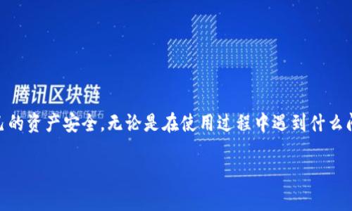   如何解决TP钱包金额错误的问题，确保资产安全  / 
 guanjianci TP钱包, 钱包金额错误, 资产安全, 区块链钱包  /guanjianci 

引言
在这个数字化的时代，区块链技术的广泛应用使得加密货币钱包的使用变得愈发普及。然而，随着这些钱包的便利性也伴随着潜在的风险，TP钱包作为一种广受欢迎的数字钱包，用户在使用过程中可能会遇到钱包金额错误的问题。你是否曾经在查看自己的TP钱包时发现金额与预期不符？这种情况无疑会让人感到困惑和不安。今天，我们将探讨如何解决TP钱包金额错误的问题，并帮助你更好地管理自己的数字资产。

TP钱包概述
TP钱包，全称TokenPocket，是一款多链数字钱包，支持多种加密货币和区块链资产的存储与交易。作为一款用户友好的应用，TP钱包提供了私钥管理、去中心化交易、资产管理等多种功能，可以满足用户的多种需求。然而，即便是最好的工具也可能在使用过程中出现一些问题，其中“钱包金额错误”就是用户反馈中较为常见的一个。

钱包金额错误的常见原因
首先，要解决钱包金额错误的问题，我们需要了解其背后的原因。金额错误可能由多种因素引起，以下是一些最常见的原因：

ul
li交易延迟：由于区块链网络的拥堵，某些交易可能需要较长时间才能确认，从而导致用户在查看钱包时出现金额不一致的情况。你是否遇到过交易后没有及时到账的情况呢？/li
li网络问题：不稳定的网络连接可能会导致钱包显示的信息与实际情况不一致，这种情况在使用TP钱包时也时有发生。/li
li用户误操作：有时，用户可能在记录或者查看交易历史时出现误操作，从而导致对账户余额的误解。你是否曾误以为某笔交易失败，却实际上该交易已经成功了呢？/li
li软件故障：TP钱包本身的bug或更新也可能导致金额计算错误，虽然这种情况相对少见，但仍有可能发生。/li
/ul

如何排查和解决金额错误的问题
了解了原因之后，接下来我们将提供一些排查和解决TP钱包金额错误的常见步骤：

h41. 检查网络状态/h4
确保你的网络连接稳定。首先，退出TP钱包应用并重新连接到一个稳定的网络。有时候，简单的重新连接就能解决问题。

h42. 刷新钱包数据/h4
在TP钱包中，可以通过下拉刷新数据来查看最新的账户余额。你是否知道这个小技巧呢？有时候，数据不及时更新会让你感到疑惑。

h43. 查看交易记录/h4
进入TP钱包的交易记录，仔细核对每一笔交易。确认所有交易的状态和金额是否与实际情况一致。如果发现近期的交易与预期不符，可以尝试联系TP钱包的客服。

h44. 更新钱包应用/h4
确保你使用的TP钱包是最新版本。软件更新通常会修复已知的问题和bug，如果你的钱包版本较旧，可能会因此产生金额错误的问题。

h45. 联系客服/h4
如果以上方法仍无法解决问题，不妨联系TP钱包的客服支持。他们能够提供专业的帮助和指导，确保你的资产安全。你是否觉得寻求专业帮助是解决问题的有效方式？

如何预防钱包金额错误
当然，除了积极应对现有问题，更重要的是如何在日常使用中预防钱包金额错误。下面是一些实用的建议：

ul
li定期检查账户余额：定期查看自己的TP钱包余额和交易记录，及时发现问题，预防潜在风险。/li
li保持软件更新：确保TP钱包始终处于最新状态，从而享受最新的安全性和功能。/li
li了解区块链交易常识：增加对区块链和加密货币交易的了解，能够更好地判断交易状态，减少误解。/li
li备份钱包数据：定期备份你的钱包数据，以防软件故障或误删除造成的资产损失。你是否认为备份是保护资产的重要一环呢？/li
li关注官方动态：关注TP钱包的官方公告和社交媒体，及时获取关于钱包使用和安全的最新信息。/li
/ul

结语
数字资产的安全性始终是一项重要问题，TP钱包作为用户的资产管理工具，其稳定性和安全性至关重要。通过以上的分析与建议，相信你能够有效地应对TP钱包金额错误的问题，保护自己的资产安全。无论是在使用过程中遇到什么问题，不要气馁，积极寻找解决办法，保持冷静和理智，才能更好地应对各种挑战。你准备好对数字资产管理进行更积极的探索了吗？

如果你对TP钱包或其他数字钱包有更多疑问或建议，欢迎在评论区留言，与更多用户分享你的经验与见解。让我们一起在数字资产的海洋中，航行得更加顺畅。