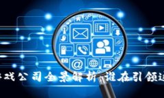 中国区块链游戏公司全景