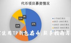 如何使用TP钱包存币：新手