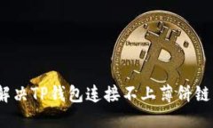 : 如何解决TP钱包连接不上