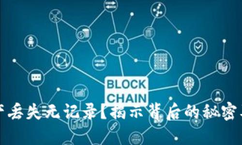 TP钱包资产丢失无记录？揭示背后的秘密及解决办法