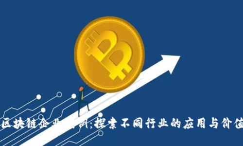 区块链企业案例：探索不同行业的应用与价值