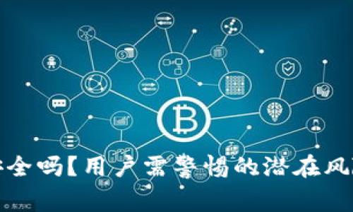 TP钱包安全吗？用户需警惕的潜在风险与诈骗