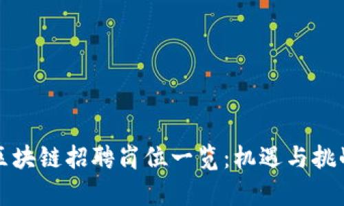 滨州区块链招聘岗位一览：机遇与挑战并存