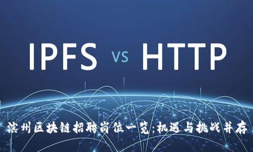 滨州区块链招聘岗位一览：机遇与挑战并存