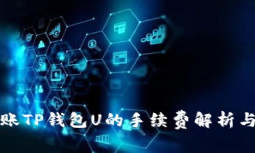 TP钱包转账TP钱包U的手续费解析与避坑指南
