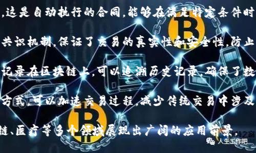 区块链是一种去中心化的分布式账本技术，其特点包括以下几个方面：

1. **去中心化**：区块链将数据分散存储在多个节点上，没有单一的控制机构，任何人都可以成为网络的一部分。
  
2. **透明性**：所有的交易记录对所有参与者开放，任何人都可以查看和验证，从而提高了系统的透明度。

3. **不可篡改性**：一旦数据被记录在区块链上，便无法更改或删除，这使得区块链具有高度的数据安全性。

4. **智能合约**：区块链支持智能合约，这是自动执行的合同，能够在满足特定条件时自动进行交易，减少了人为干预和错误。

5. **安全性**：区块链使用加密技术和共识机制，保证了交易的真实性和安全性，防止了数据的伪造和欺诈。

6. **可追溯性**：由于每一笔交易都被记录在区块链上，可以追溯历史记录，确保了数据的来源可查。

7. **高效性**：区块链通过去中介化的方式，可以加速交易过程，减少传统交易中涉及的中介带来的时间延迟和费用。

这些特点使得区块链技术在金融、供应链、医疗等多个领域展现出广阔的应用前景。