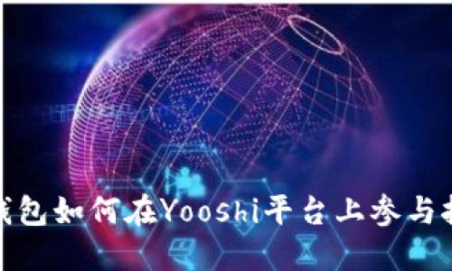 TP钱包如何在Yooshi平台上参与挖矿
